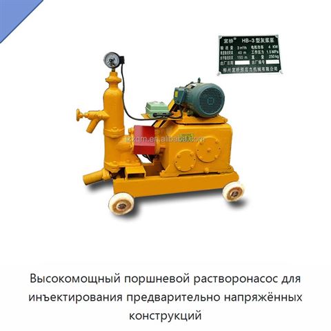 Высокомощный поршневой растворонасос для инъектирования предварительно напряжённых конструкций