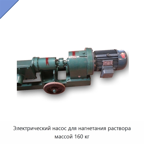 Электрический насос для нагнетания раствора массой 160 кг