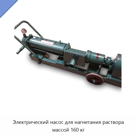 Электрический насос для нагнетания раствора массой 160 кг
