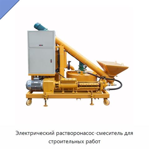 Электрический растворонасос-смеситель для строительных работ