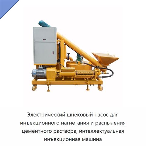 Электрический шнековый насос для инъекционного нагнетания и распыления цементного раствора, интеллектуальная инъекционная машина