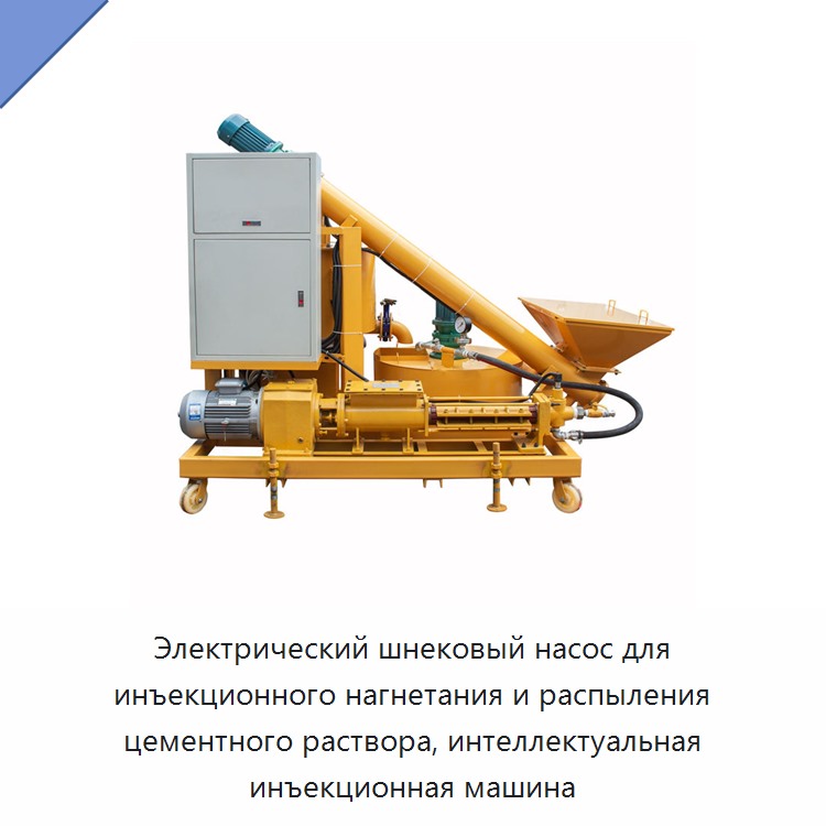 Электрический шнековый насос для инъекционного нагнетания и распыления цементного раствора, интеллектуальная инъекционная машина — Бетонная техника