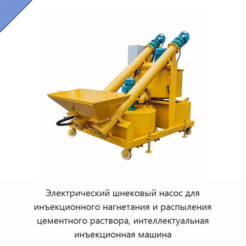 Электрический шнековый насос для инъекционного нагнетания и распыления цементного раствора, интеллектуальная инъекционная машина