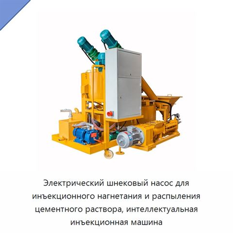 Электрический шнековый насос для инъекционного нагнетания и распыления цементного раствора, интеллектуальная инъекционная машина