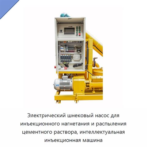 Электрический шнековый насос для инъекционного нагнетания и распыления цементного раствора, интеллектуальная инъекционная машина