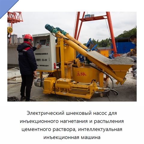 Электрический шнековый насос для инъекционного нагнетания и распыления цементного раствора, интеллектуальная инъекционная машина