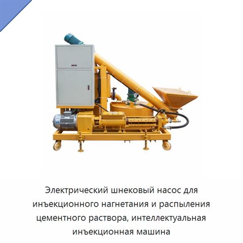 Электрический шнековый насос для инъекционного нагнетания и распыления цементного раствора, интеллектуальная инъекционная машина