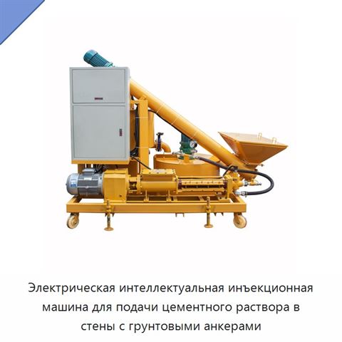Электрическая интеллектуальная инъекционная машина для подачи цементного раствора в стены с грунтовыми анкерами