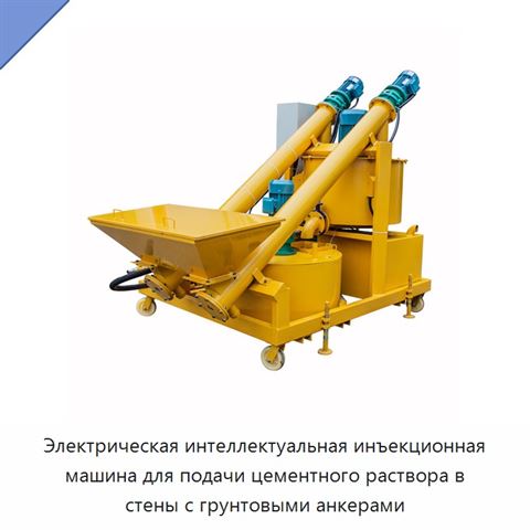 Электрическая интеллектуальная инъекционная машина для подачи цементного раствора в стены с грунтовыми анкерами