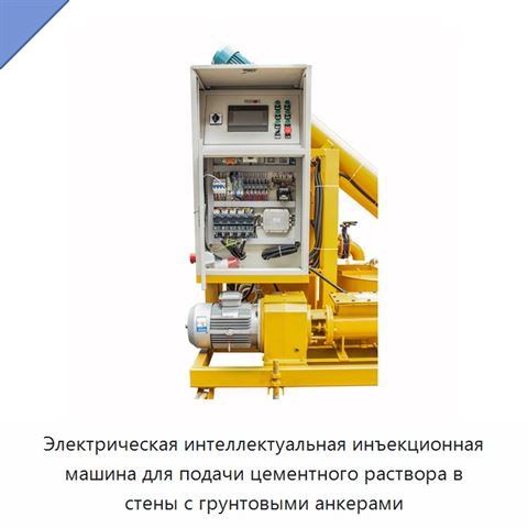 Электрическая интеллектуальная инъекционная машина для подачи цементного раствора в стены с грунтовыми анкерами
