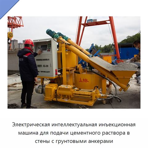 Электрическая интеллектуальная инъекционная машина для подачи цементного раствора в стены с грунтовыми анкерами