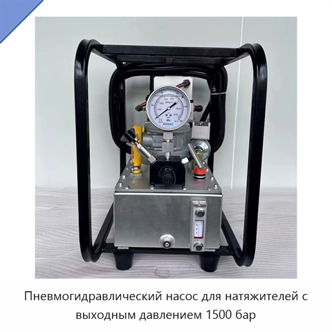 Пневмогидравлический насос для натяжителей с выходным давлением 1500 бар