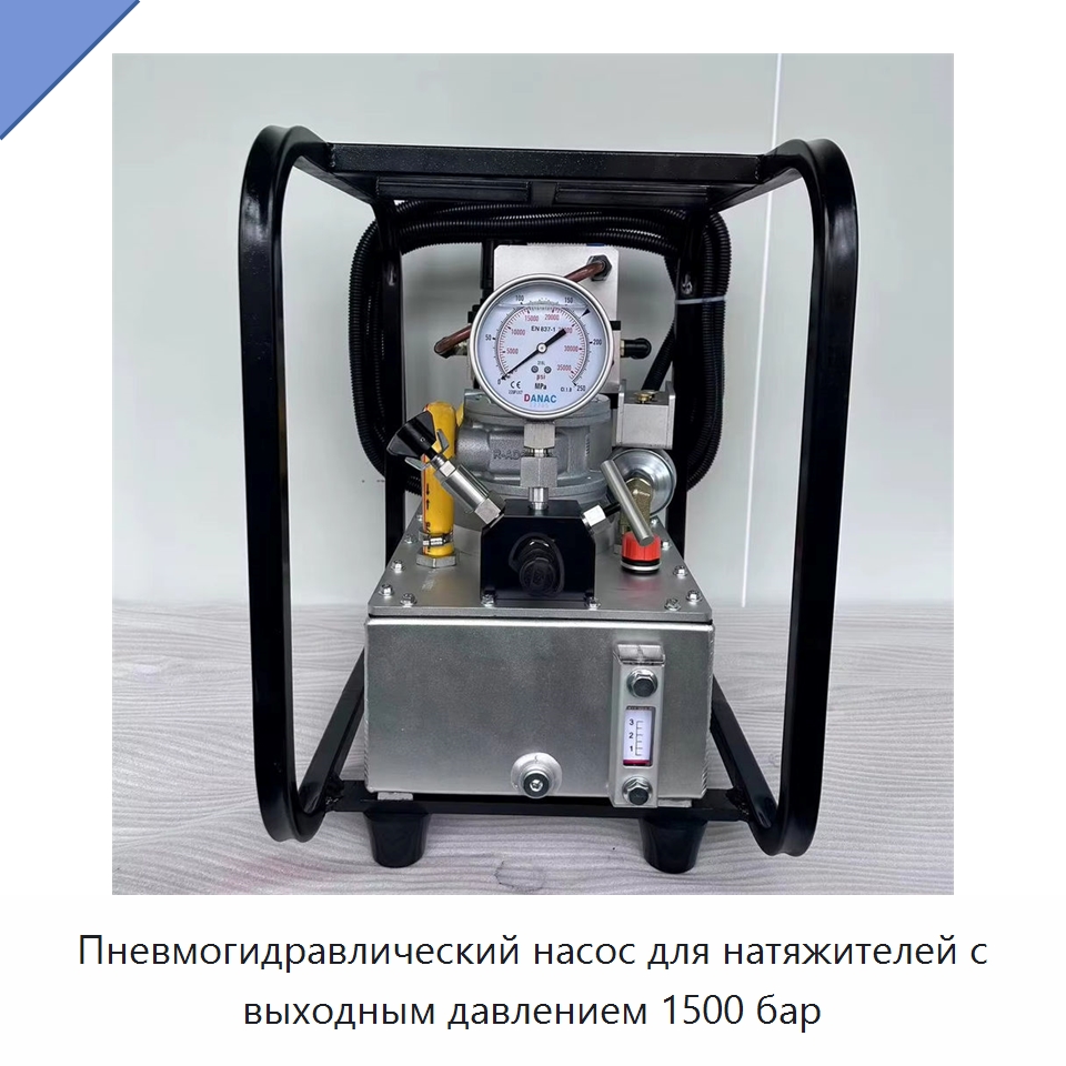 Пневмогидравлический насос для натяжителей с выходным давлением 1500 бар — Гидравлические инструменты