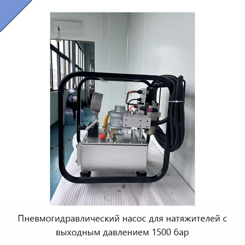 Пневмогидравлический насос для натяжителей с выходным давлением 1500 бар