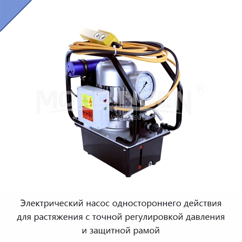 Электрический насос одностороннего действия для растяжения с точной регулировкой давления и защитной рамой
