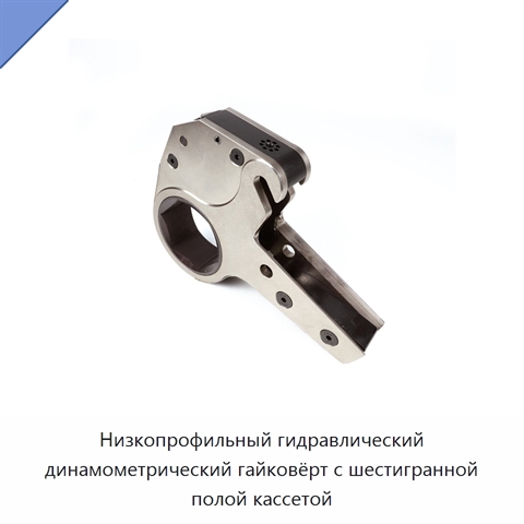 Низкопрофильный гидравлический динамометрический гайковёрт с шестигранной полой кассетой