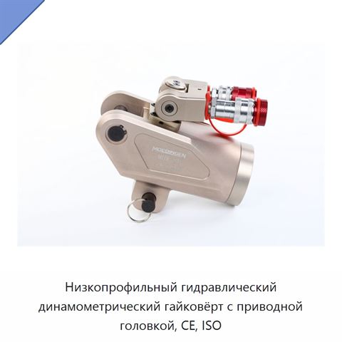 Низкопрофильный гидравлический динамометрический гайковёрт с приводной головкой, CE, ISO