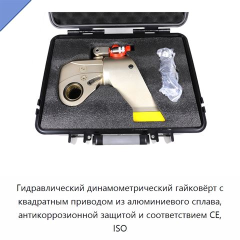 Гидравлический динамометрический гайковёрт с квадратным приводом из алюминиевого сплава, антикоррозионной защитой и соответствием CE, ISO