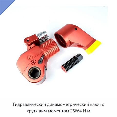 Гидравлический динамометрический ключ с крутящим моментом 26664 Н·м