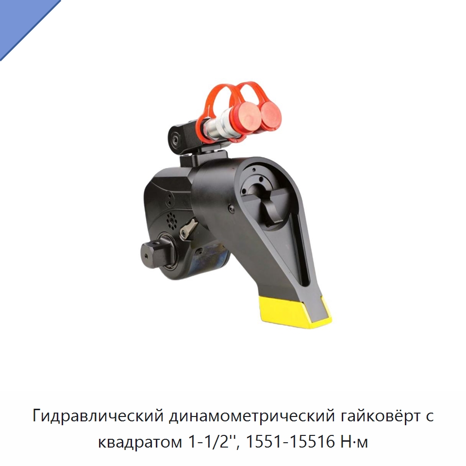Гидравлический динамометрический гайковёрт с квадратом 1-1/2'', 1551-15516 Н·м — Специальный гидравлический инструмент