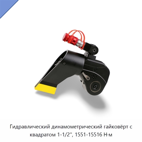 Гидравлический динамометрический гайковёрт с квадратом 1-1/2'', 1551-15516 Н·м