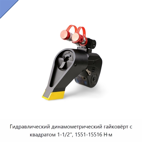 Гидравлический динамометрический гайковёрт с квадратом 1-1/2'', 1551-15516 Н·м