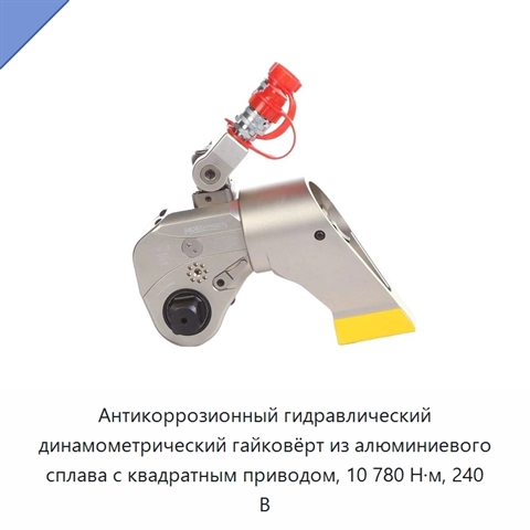 Антикоррозионный гидравлический динамометрический гайковёрт из алюминиевого сплава с квадратным приводом, 10 780 Н·м, 240 В