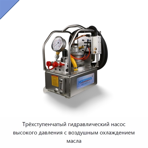 Трёхступенчатый гидравлический насос высокого давления с воздушным охлаждением масла