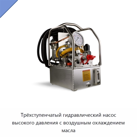Трёхступенчатый гидравлический насос высокого давления с воздушным охлаждением масла