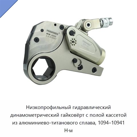 Низкопрофильный гидравлический динамометрический гайковёрт с полой кассетой из алюминиево-титанового сплава, 1094–10941 Н·м