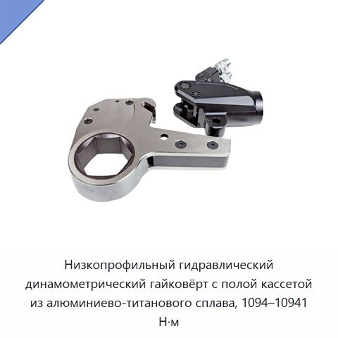 Низкопрофильный гидравлический динамометрический гайковёрт с полой кассетой из алюминиево-титанового сплава, 1094–10941 Н·м