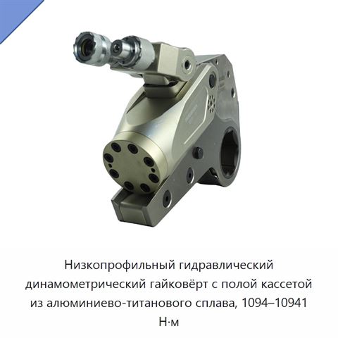 Низкопрофильный гидравлический динамометрический гайковёрт с полой кассетой из алюминиево-титанового сплава, 1094–10941 Н·м