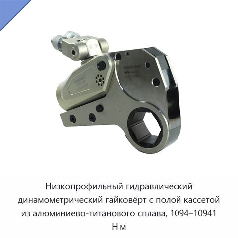 Низкопрофильный гидравлический динамометрический гайковёрт с полой кассетой из алюминиево-титанового сплава, 1094–10941 Н·м