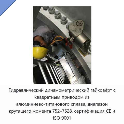 Гидравлический динамометрический гайковёрт с квадратным приводом из алюминиево-титанового сплава, диапазон крутящего момента 752–7528, сертификация CE и ISO 9001