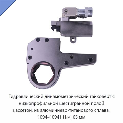 Гидравлический динамометрический гайковёрт с низкопрофильной шестигранной полой кассетой, из алюминиево-титанового сплава, 1094–10941 Н·м, 65 мм