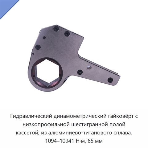 Гидравлический динамометрический гайковёрт с низкопрофильной шестигранной полой кассетой, из алюминиево-титанового сплава, 1094–10941 Н·м, 65 мм