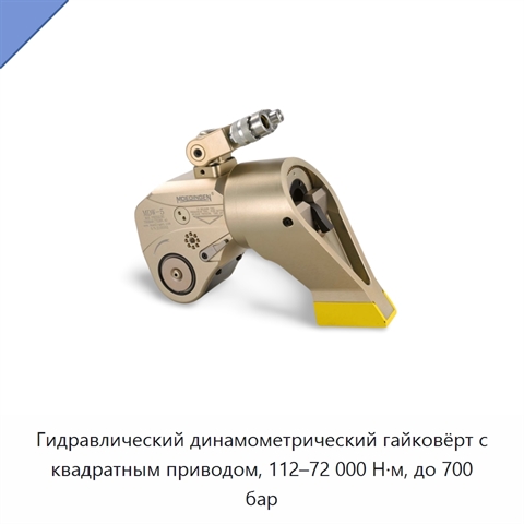 Гидравлический динамометрический гайковёрт с квадратным приводом, 112–72 000 Н·м, до 700 бар