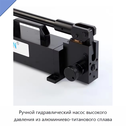 Ручной гидравлический насос высокого давления из алюминиево-титанового сплава