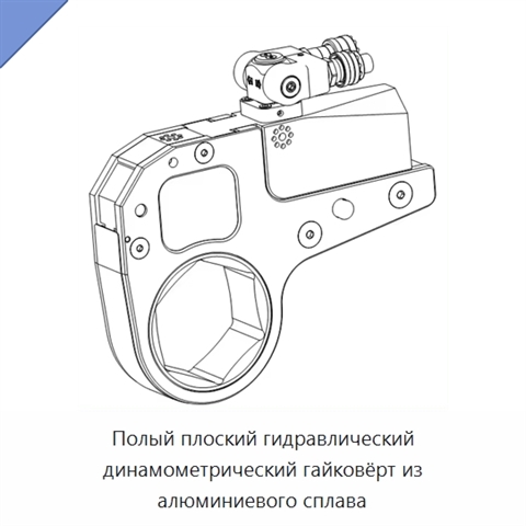 Полый плоский гидравлический динамометрический гайковёрт из алюминиевого сплава