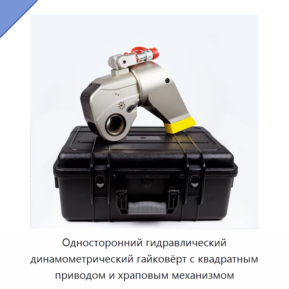 Односторонний гидравлический динамометрический гайковёрт с квадратным приводом и храповым механизмом — Прочие гидравлические инструменты