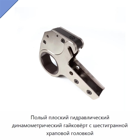 Полый плоский гидравлический динамометрический гайковёрт с шестигранной храповой головкой