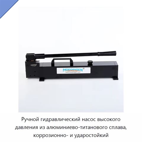 Ручной гидравлический насос высокого давления из алюминиево-титанового сплава, коррозионно- и ударостойкий