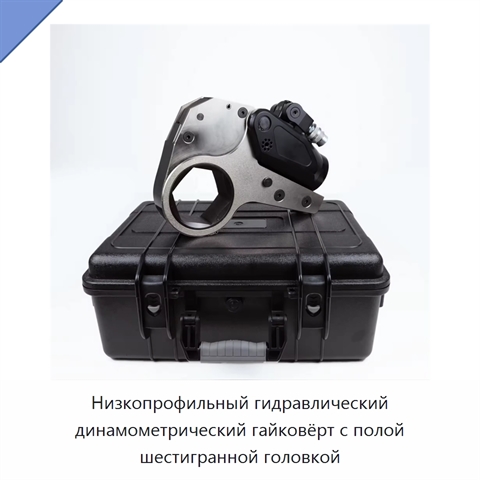 Низкопрофильный гидравлический динамометрический гайковёрт с полой шестигранной головкой