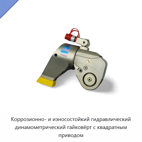 Коррозионно- и износостойкий гидравлический динамометрический гайковёрт с квадратным приводом