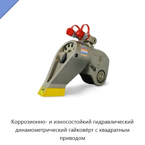 Коррозионно- и износостойкий гидравлический динамометрический гайковёрт с квадратным приводом