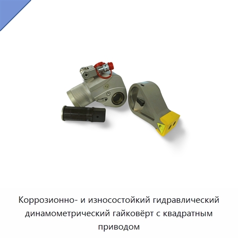 Коррозионно- и износостойкий гидравлический динамометрический гайковёрт с квадратным приводом
