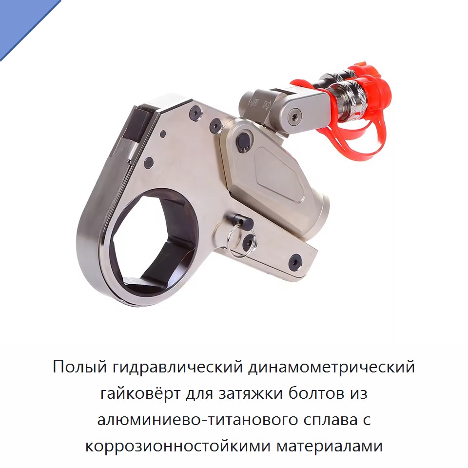 Полый гидравлический динамометрический гайковёрт для затяжки болтов из алюминиево-титанового сплава с коррозионностойкими материалами — Прочие гидравлические инструменты