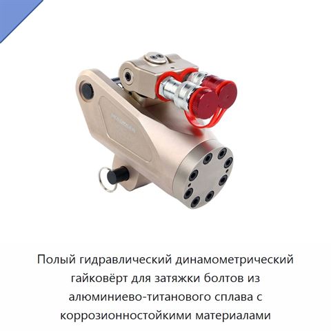 Полый гидравлический динамометрический гайковёрт для затяжки болтов из алюминиево-титанового сплава с коррозионностойкими материалами