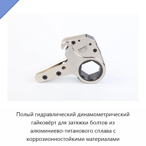 Полый гидравлический динамометрический гайковёрт для затяжки болтов из алюминиево-титанового сплава с коррозионностойкими материалами