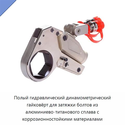 Полый гидравлический динамометрический гайковёрт для затяжки болтов из алюминиево-титанового сплава с коррозионностойкими материалами